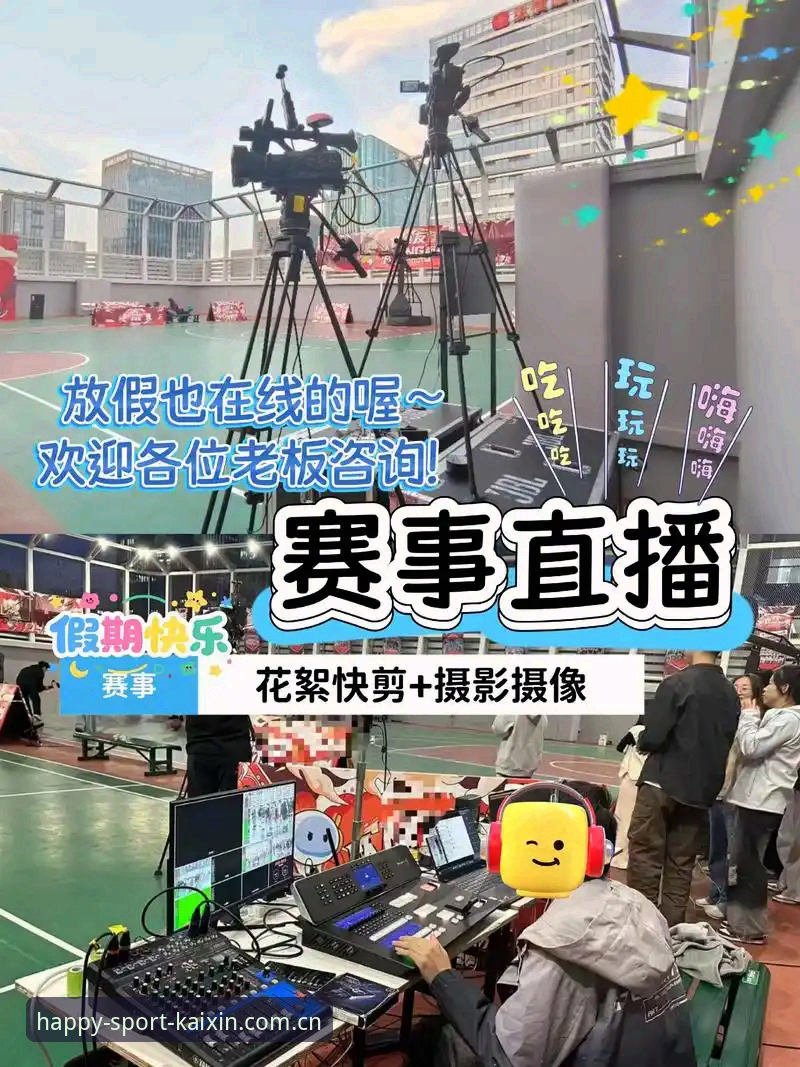 开心体育赛事直播怎么样？从技术角度深度评测v2.4.0版本表现