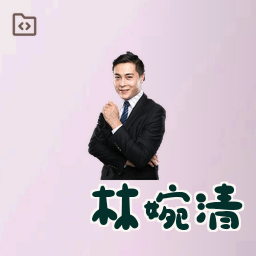 林婉清