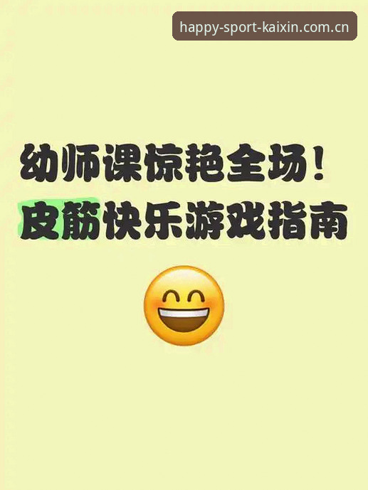 开心体育安卓版下载评测完整指南：从安装到体验的全流程解析